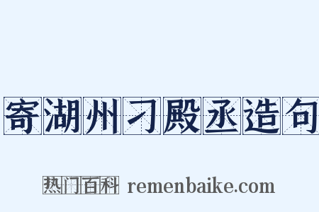 寄湖州刁殿丞造句是什么意思的图片